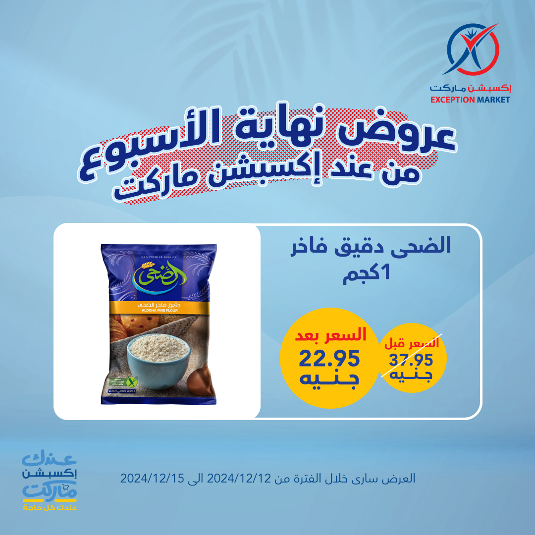 exception offers from 12dec to 15dec 2024 عروض اكسبشن من 12 ديسمبر حتى 15 ديسمبر 2024 صفحة رقم 11